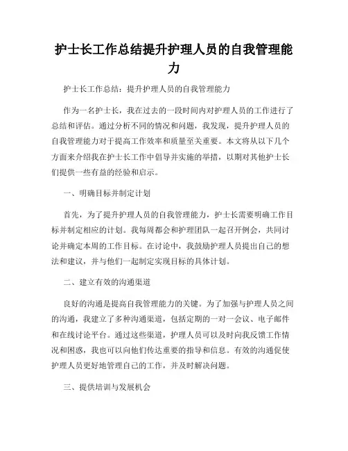 护士长工作总结提升护理人员的自我管理能力