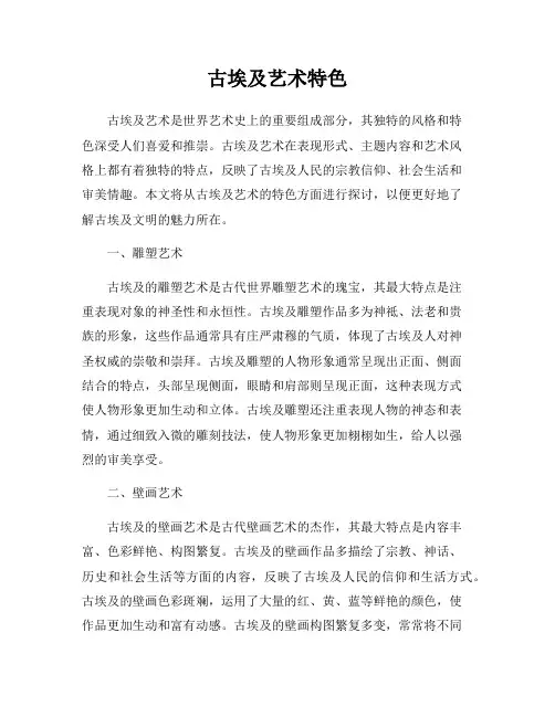 古埃及艺术特色
