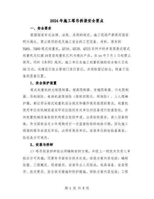 2024年施工塔吊拆装安全要点（2篇）