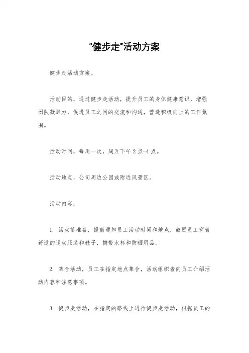 “健步走”活动方案