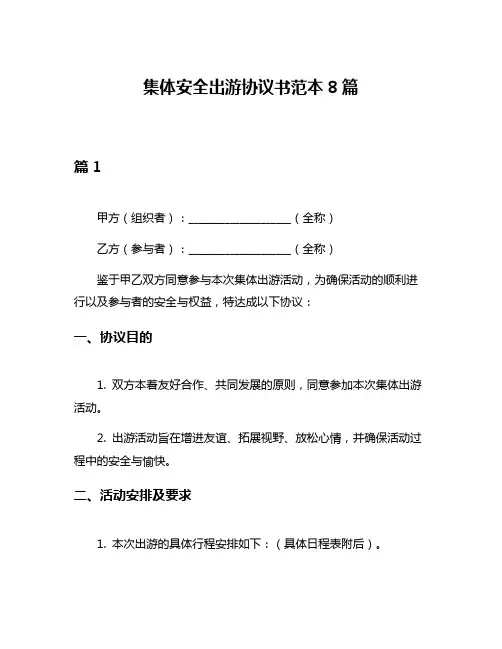 集体安全出游协议书范本8篇