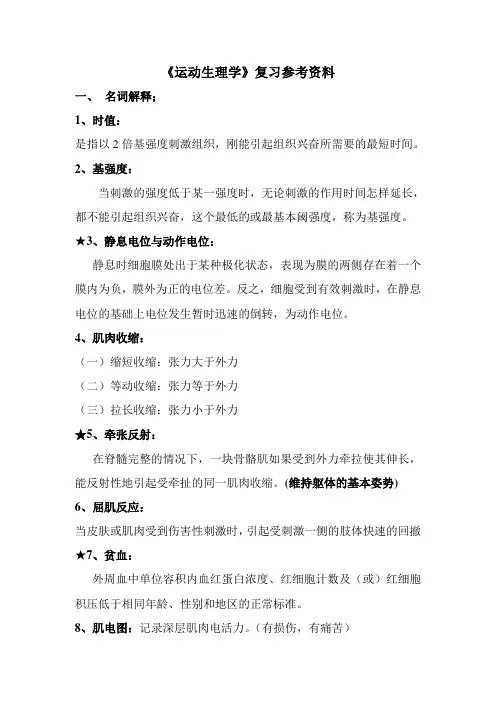《运动生理学》复习参考资料