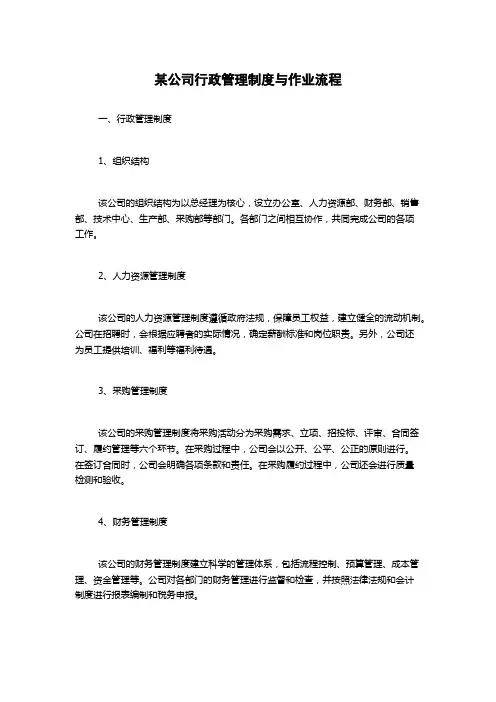 某公司行政管理制度与作业流程