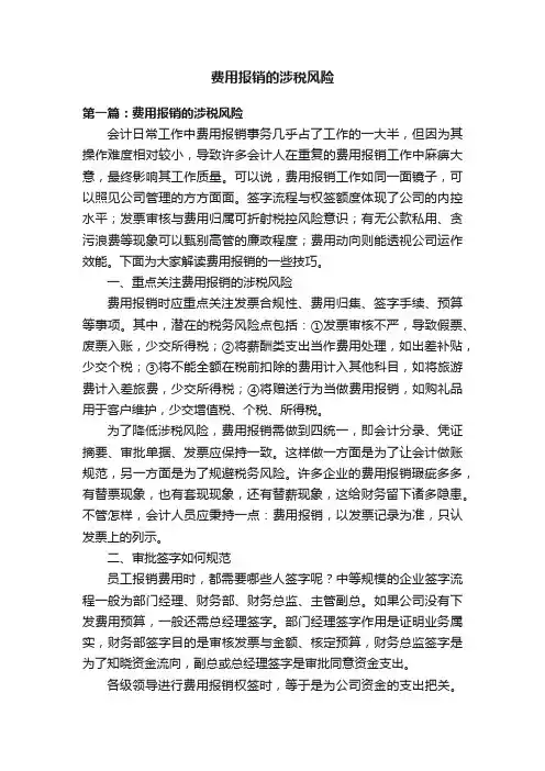费用报销的涉税风险