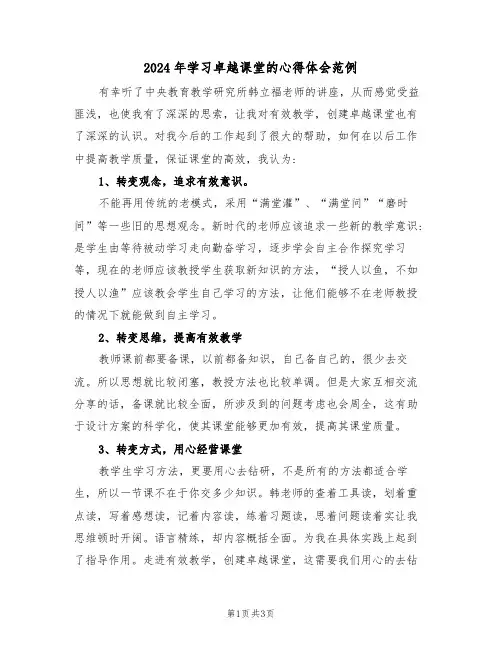 2024年学习卓越课堂的心得体会范例(2篇)