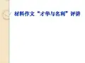 写作范例：材料作文“才华与名利”