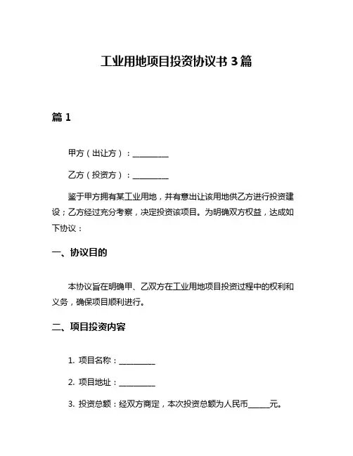 工业用地项目投资协议书3篇