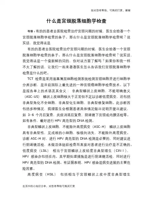 什么是宫颈脱落细胞学检查