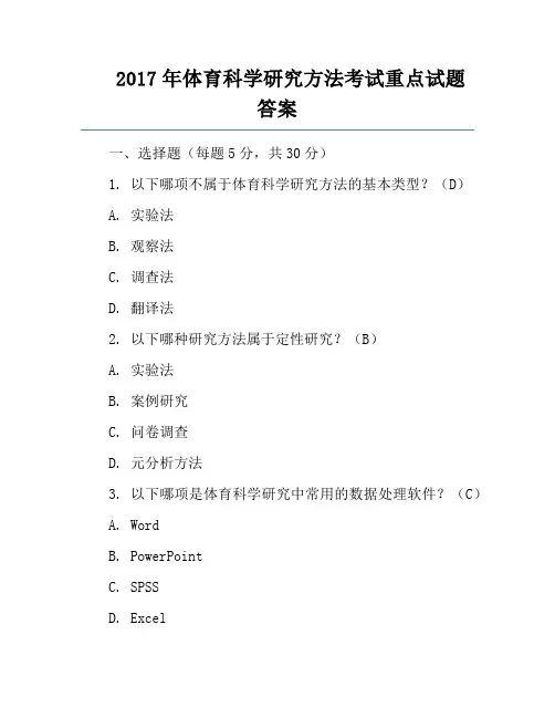 2017年体育科学研究方法考试重点试题答案