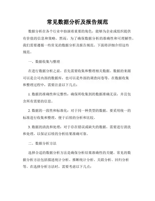 常见数据分析及报告规范