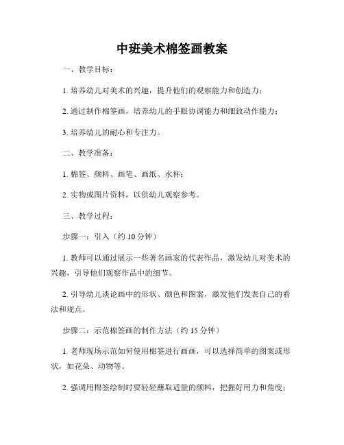 中班美术棉签画教案