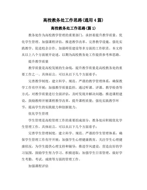 高校教务处工作思路(通用4篇)