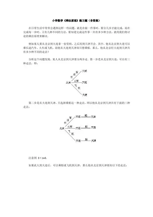 小学数学《乘法原理》练习题(含答案)