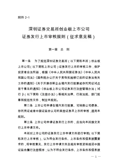 5.【再融资审核规则】深圳证券交易所创业板上市公司证券发行上市审核规则(征求意见稿)