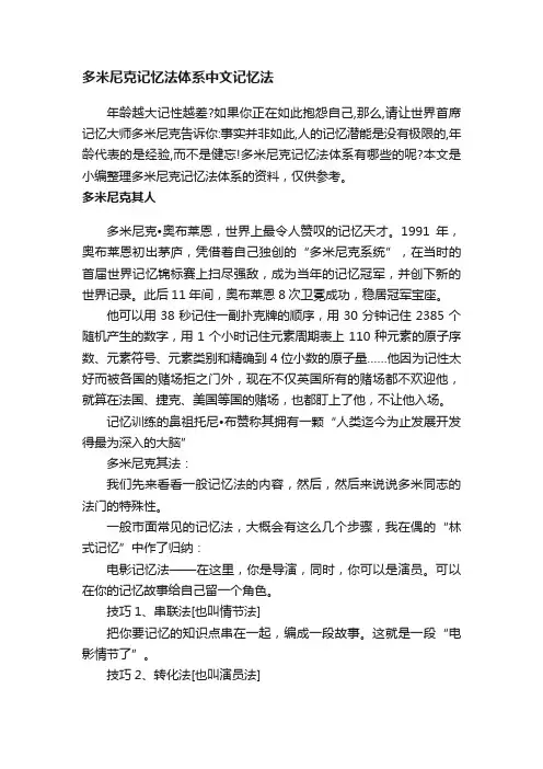 多米尼克记忆法体系中文记忆法