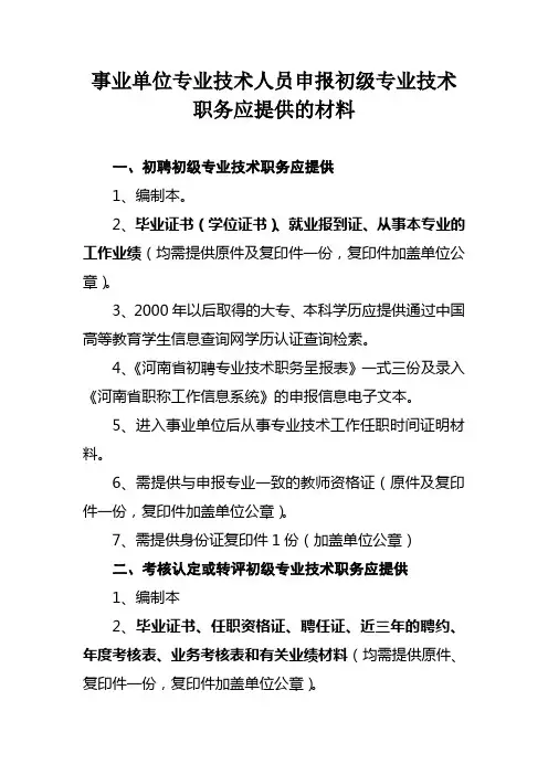事业单位专业技术人员申报初级专业技术职务应提供的材料