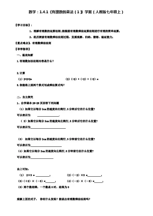 人教版七年级上数学：1.4.1《有理数的乘法(1)》学案(附模拟试卷含答案)