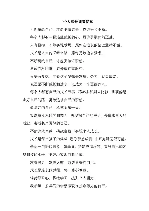 个人成长愿望简短