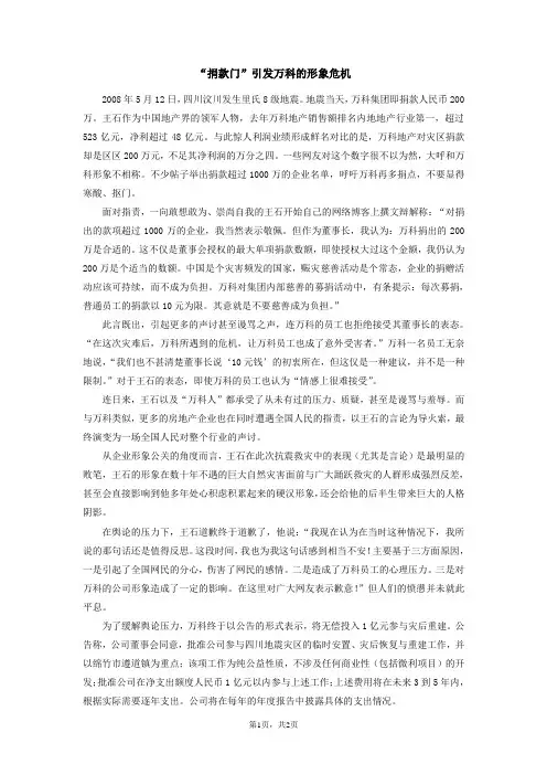 案例8 “捐款门”引发万科的形象危机