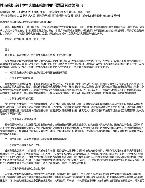 城市规划设计中生态城市规划中的问题及其对策张洵
