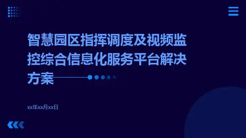 智慧园区指挥调度及视频监控综合信息化服务平台解决方案