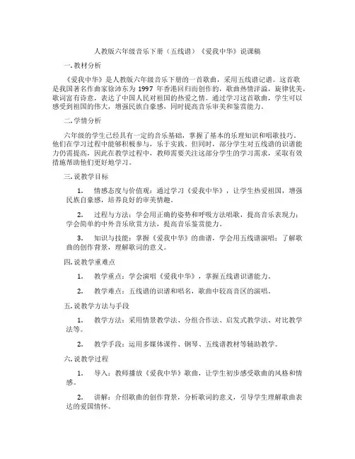 人教版六年级音乐下册(五线谱)《爱我中华》说课稿