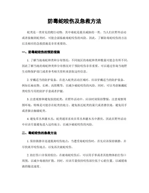 防毒蛇咬伤及急救方法