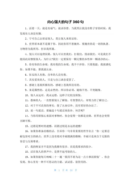 内心强大的句子360句