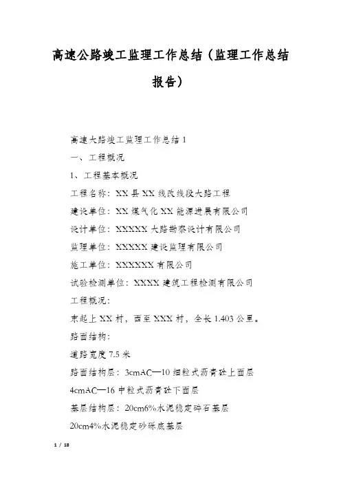 高速公路竣工监理工作总结(监理工作总结报告)