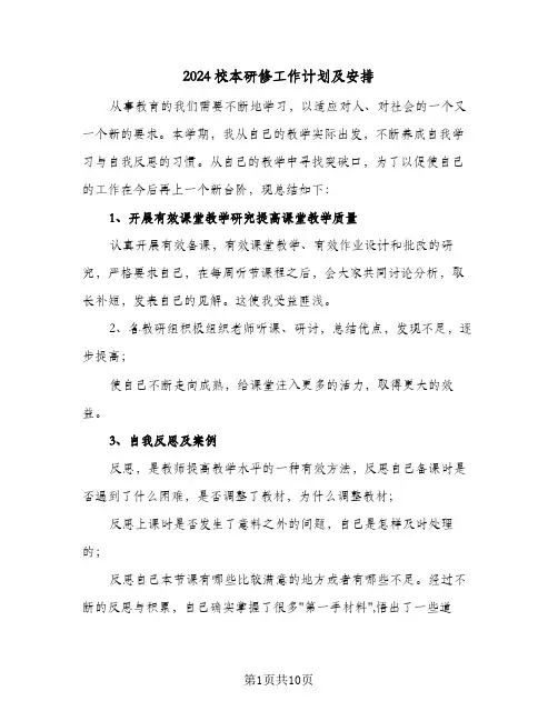 2024校本研修工作计划及安排(4篇)