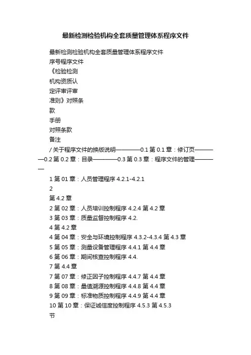 最新检测检验机构全套质量管理体系程序文件