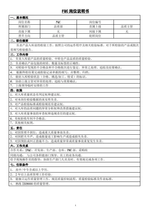 FQC 岗位说明书