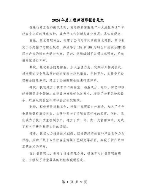 2024年总工程师述职报告范文（四篇）