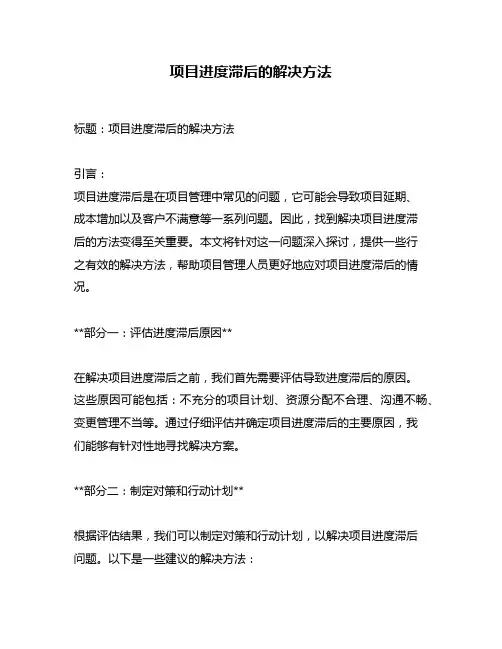 项目进度滞后的解决方法