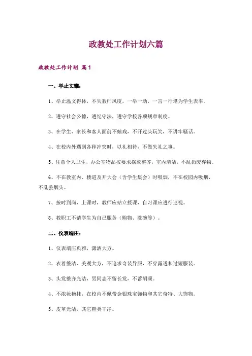 政教处工作计划六篇