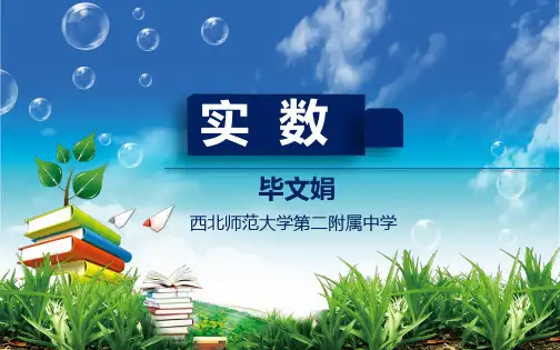 人教版《实数》_PPT-精美