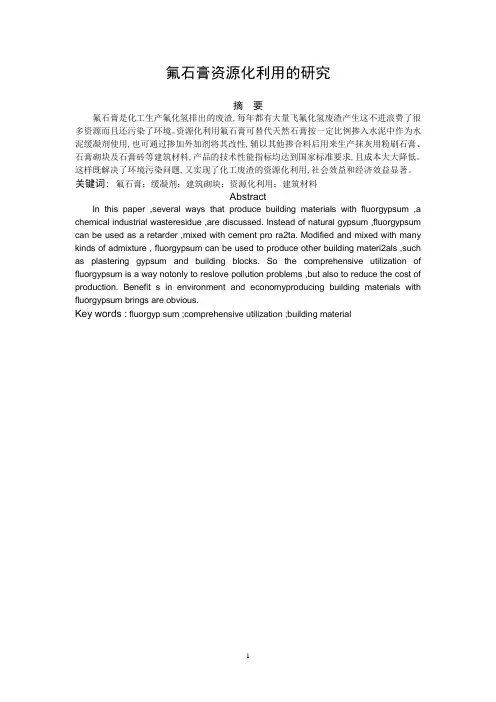氟石膏资源化利用探究