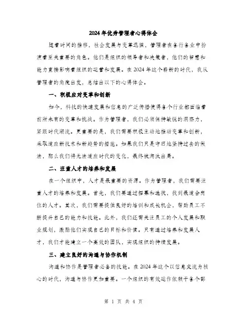 2024年优秀管理者心得体会(2篇)