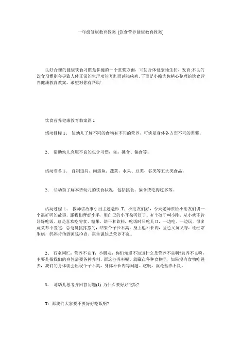 一年级健康教育教案 [饮食营养健康教育教案] 