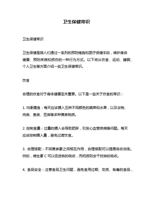 卫生保健常识