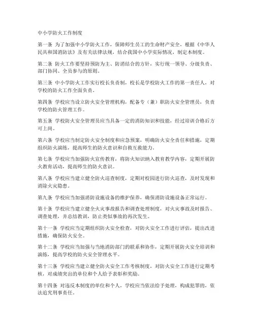 中小学防火工作制度