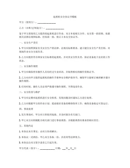 起重机安全协议书模板