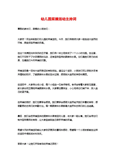 幼儿园采摘活动主持词