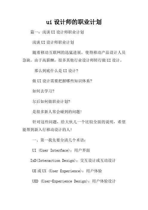 ui设计师的职业计划