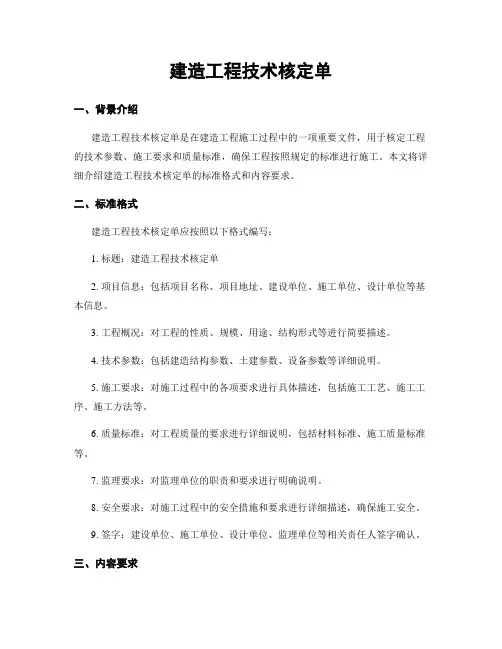 建筑工程技术核定单