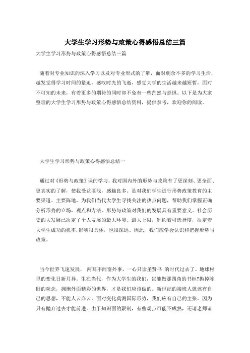大学生学习形势与政策心得感悟总结三篇
