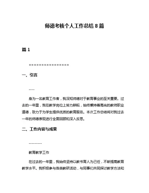 师德考核个人工作总结8篇