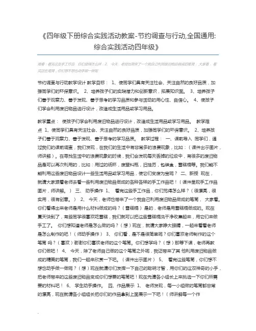 四年级下册综合实践活动教案-节约调查与行动,全国通用综合实践活动四年级