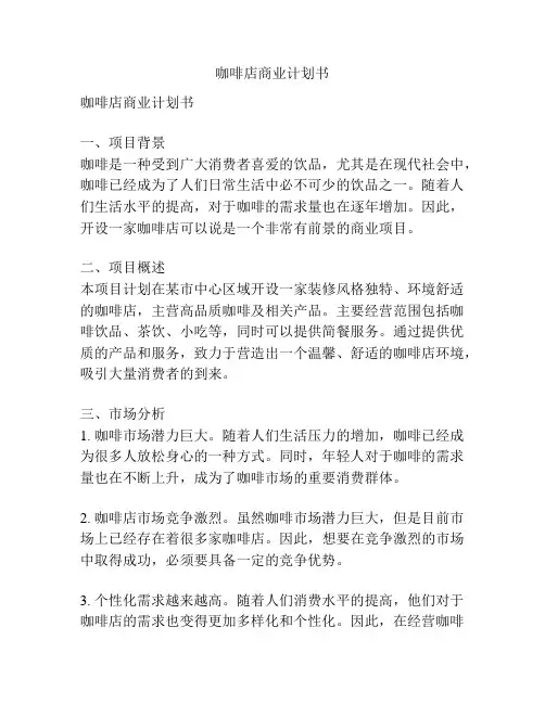咖啡店商业计划书