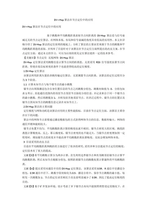 DV―Hop算法在节点定位中的应用 